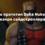 В сеть утек прототип Duke Nukem Forever в жанре сайдскроллера