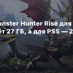 Версия Monster Hunter Rise для PS4 займёт 27 ГБ, а для PS5 — 26 ГБ
