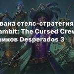 Анонсирована стелс-стратегия Shadow Gambit: The Cursed Crew от разработчиков Desperados 3