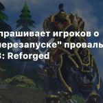 Blizzard опрашивает игроков о «мягком перезапуске» провальной Warcraft 3: Reforged