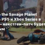 Journey to the Savage Planet выйдет на PS5 и Xbox Series в феврале — некстген-патч будет бесплатным