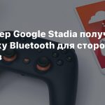 Контроллер Google Stadia получит поддержку Bluetooth для сторонних устройств