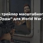 Релизный трейлер масштабного режима «Орды» для World War Z: Aftermath