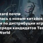 Слух: Blizzard почти договорилась с новым китайским партнером по дистрибуции игр в стране — среди кандидатов Tencent и Perfect World