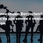 СМИ: Экранизацию Borderlands отправили на досъемки с новым режиссером