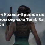 СМИ: Фиби Уоллер-Бридж выступит сценаристом сериала Tomb Raider для Amazon