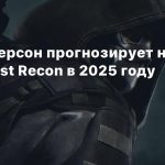 Том Хендерсон прогнозирует новую часть Ghost Recon в 2025 году