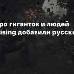 В экшен про гигантов и людей Giants Uprising добавили русский язык