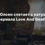 Элизабет Олсен слетает с катушек в тизере сериала Love And Death