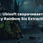 Инсайдер: Ubisoft сворачивает поддержку Rainbow Six Extraction