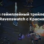 Обзорный геймплейный трейлер рогалика Ravenswatch с Красной Шапочкой