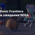 Продажи Sonic Frontiers превзошли ожидания SEGA