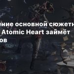 Прохождение основной сюжетной кампании Atomic Heart займёт 20-25 часов