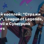 Пятничный косплей: «Стражи Галактики», League of Legends, Resident Evil и Cyberpunk Edgerunners