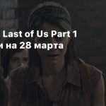 Релиз The Last of Us Part 1 на PC перенесли на 28 марта