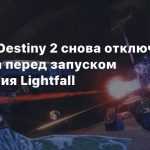 Серверы Destiny 2 снова отключат на 24 часа перед запуском расширения Lightfall