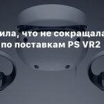 Sony заявила, что не сокращала прогнозы по поставкам PS VR2