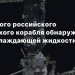 У еще одного российского космического корабля обнаружена утечка охлаждающей жидкости