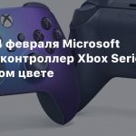 Утечка: 14 февраля Microsoft выпустит контроллер Xbox Series в фиолетовом цвете