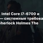 12 ГБ ОЗУ, Intel Core i7-6700 и GTX 1060 — системные требования ремейка Sherlock Holmes The Awakened