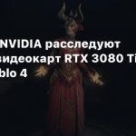 Blizzard и NVIDIA расследуют поломки видеокарт RTX 3080 Ti при игре в Diablo 4