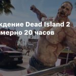 На прохождение Dead Island 2 уйдет примерно 20 часов