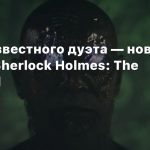 Начало известного дуэта — новый трейлер Sherlock Holmes: The Awakened