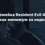Обзоры ремейка Resident Evil 4 появятся как минимум за неделю до релиза