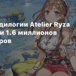 Продажи дилогии Atelier Ryza превысили 1.6 млн экземпляров