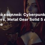Пятничный косплей: Cyberpunk Edgerunners, Metal Gear Solid 5 и BloodRayne