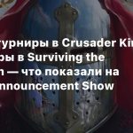 Пышные турниры в Crusader Kings 3 и монстры в Surviving the Aftermath — что показали на Paradox Announcement Show