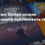 Теперь в Epic Games можно самостоятельно публиковать свои игры