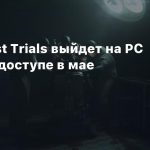 The Outlast Trials выйдет на PC в раннем доступе в мае