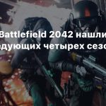 В файлах Battlefield 2042 нашли следы следующих четырех сезонов