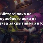 Activision Blizzard пока не получала судебного иска от NetEase из-за закрытия игр в Китае