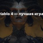 Blizzard: Diablo 4 — лучшая игра серии