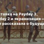 Большая ставка на Payday 3, успех Payday 2 и экранизация — Starbreeze рассказала о будущих планах