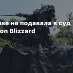 Нет, NetEase не подавала в суд на Activision Blizzard