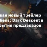 Опубликован новый трейлер тактики Aliens: Dark Descent в честь открытия предзаказов