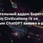 Самостоятельный аддон Supernova для Galactic Civilizations IV со встроенным ChatGPT вышел в раннем доступе