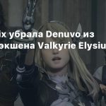 Square Enix убрала Denuvo из ролевого экшена Valkyrie Elysium
