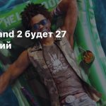 В Dead Island 2 будет 27 достижений