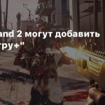 В Dead Island 2 могут добавить «Новую игру+»