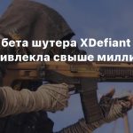 Закрытая бета шутера XDefiant от Ubisoft привлекла свыше миллиона игроков