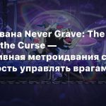 Анонсирована Never Grave: The Witch and the Curse — кооперативная метроидвания с возможность управлять врагами