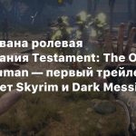 Анонсирована ролевая метроидвания Testament: The Order of High-Human — первый трейлер напоминает Skyrim и Dark Messiah