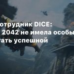 Бывший сотрудник DICE: Battlefield 2042 не имела особых шансов стать успешной