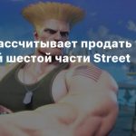 Capcom рассчитывает продать 10 млн копий шестой части Street Fighter