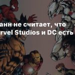 Джеймс Ганн не считает, что между Marvel Studios и DC есть вражда