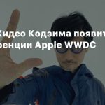 Похоже, Хидео Кодзима появится на конференции Apple WWDC